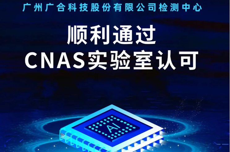 易游网官网-易游（中国）
检测中心顺利通过CNAS实验...